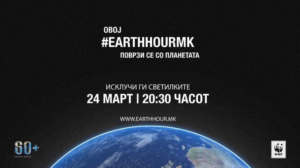 Часот на планетата земја, Earth Hour Macedonia